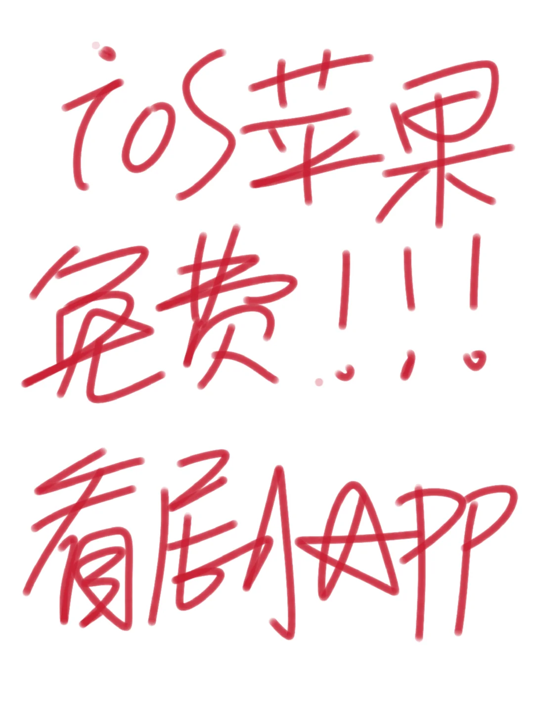 可以iOS勉费看剧的🎬