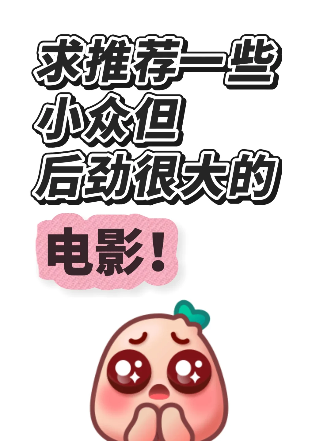 求推荐！一些小众但后劲很大的电影