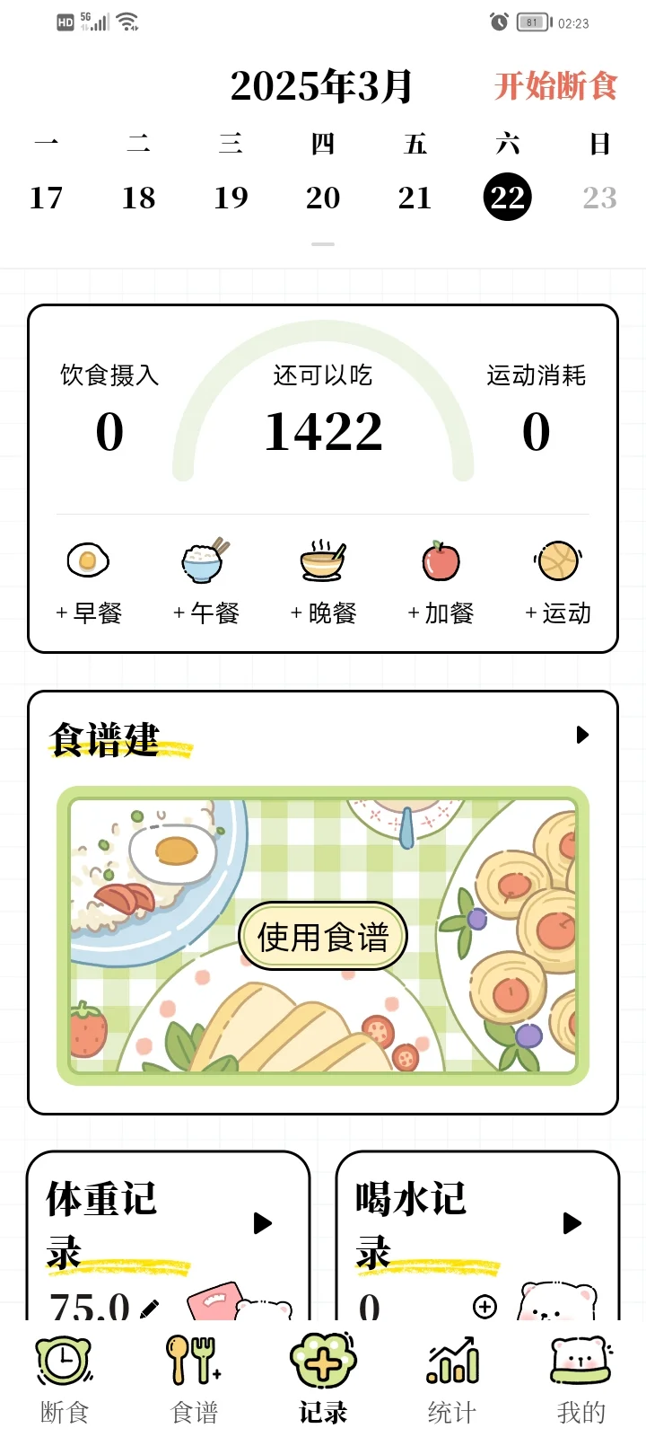 找到免费减肥app啦