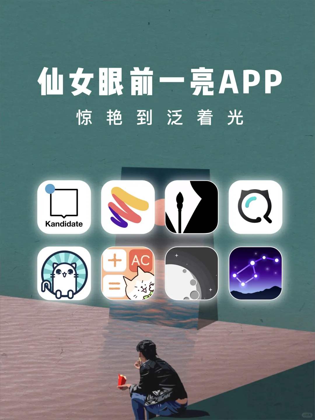 8个仙女眼前一亮APP🌟惊艳到泛着光💫