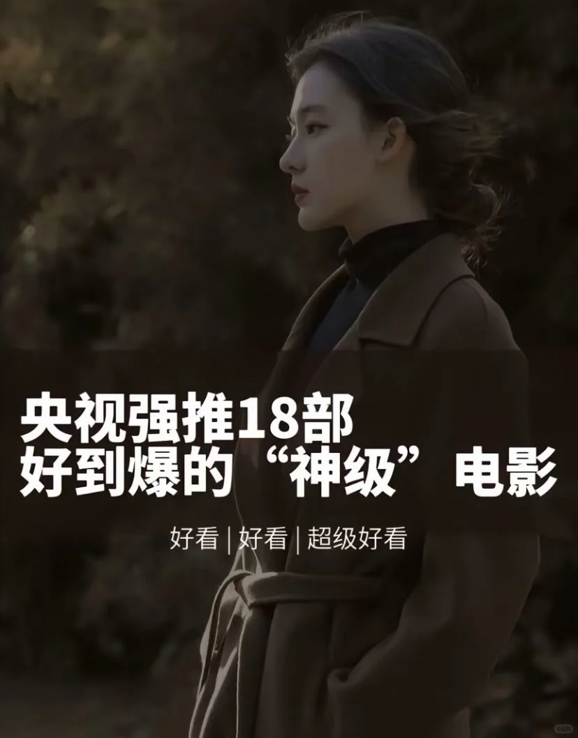 央视强推18部好到爆的神级电影