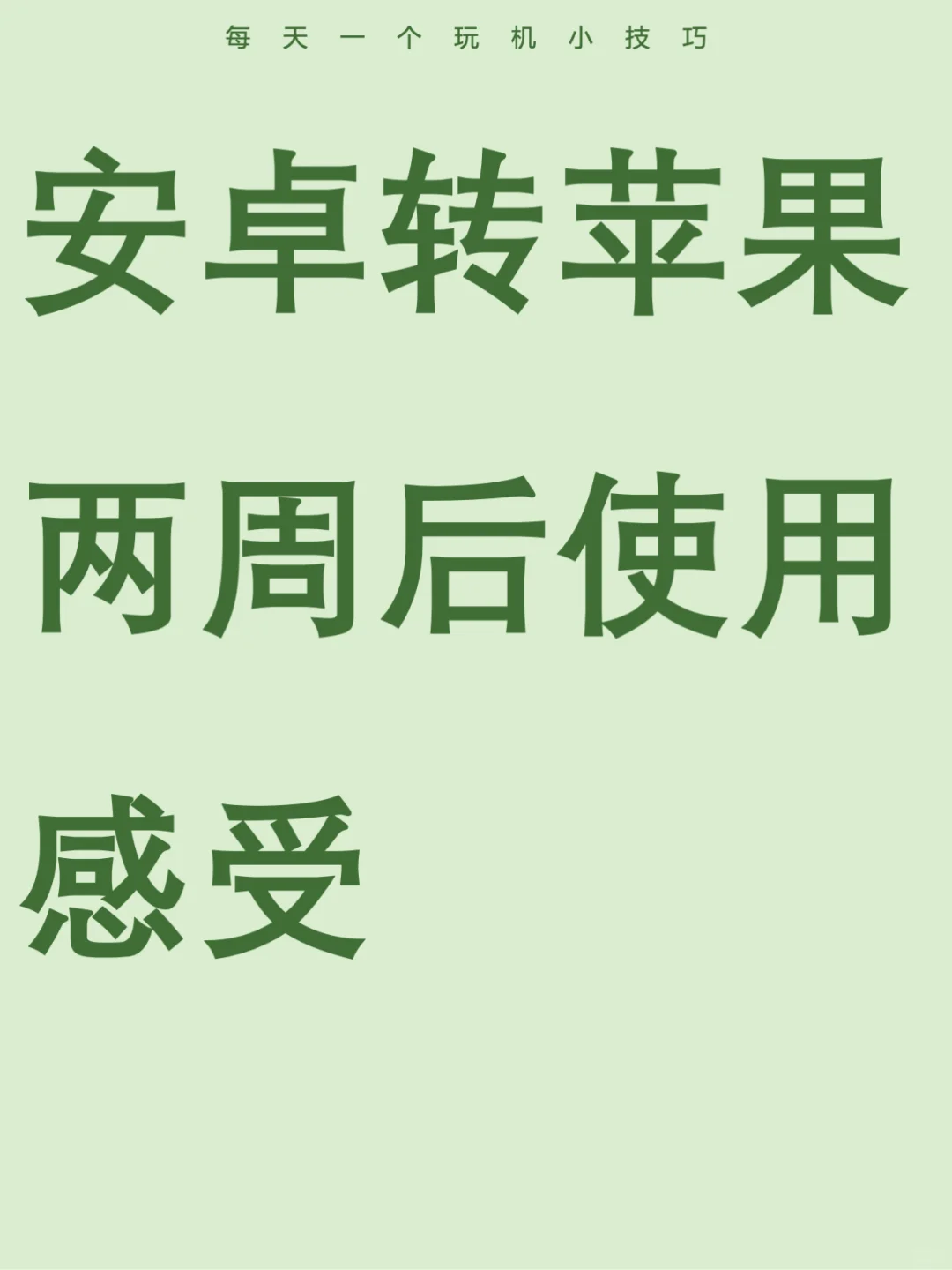 苹果的用户嘴真严啊😦安卓转苹果…真难用