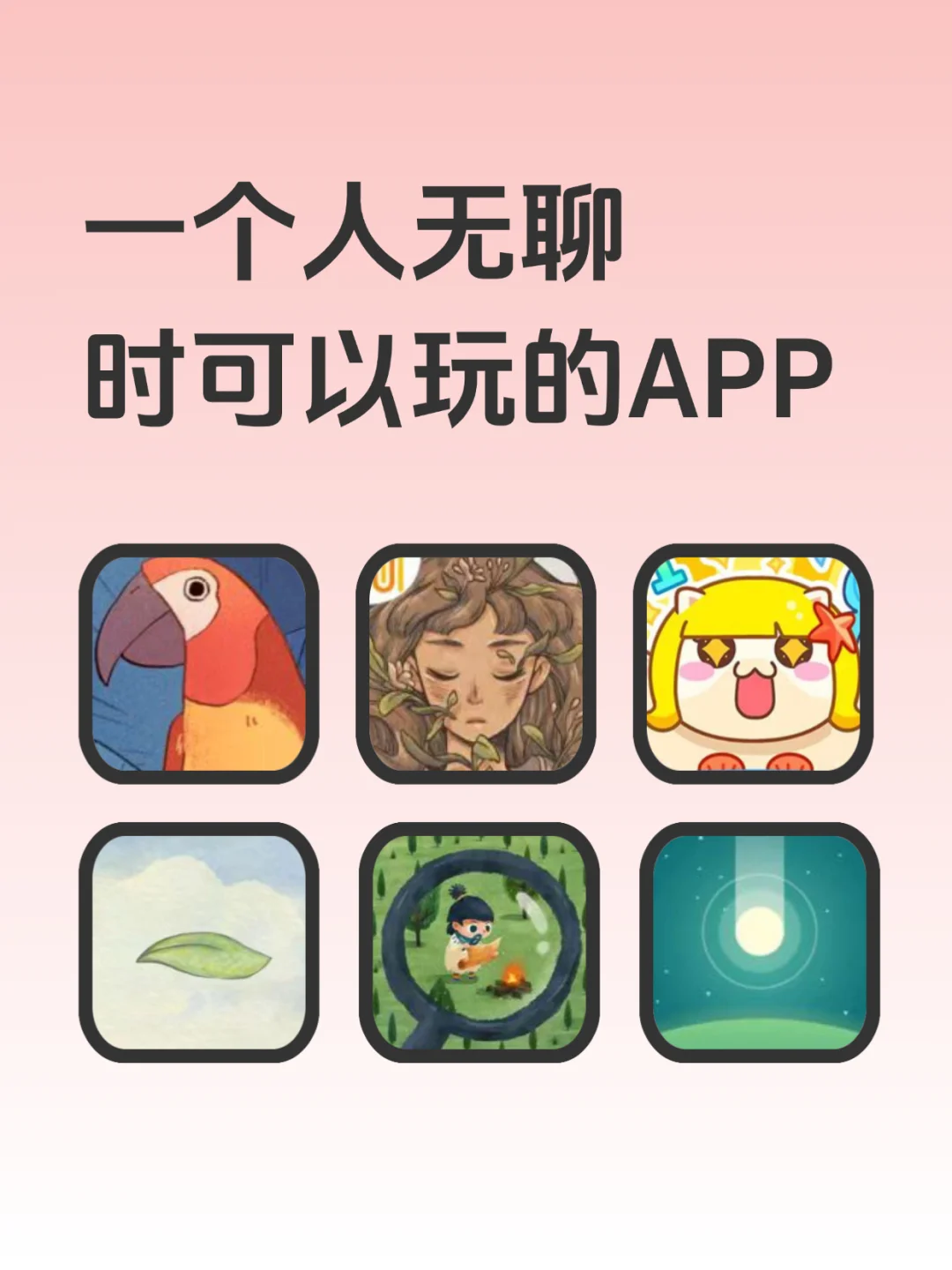 一个人无聊时可玩的app❗超级治愈解压👏