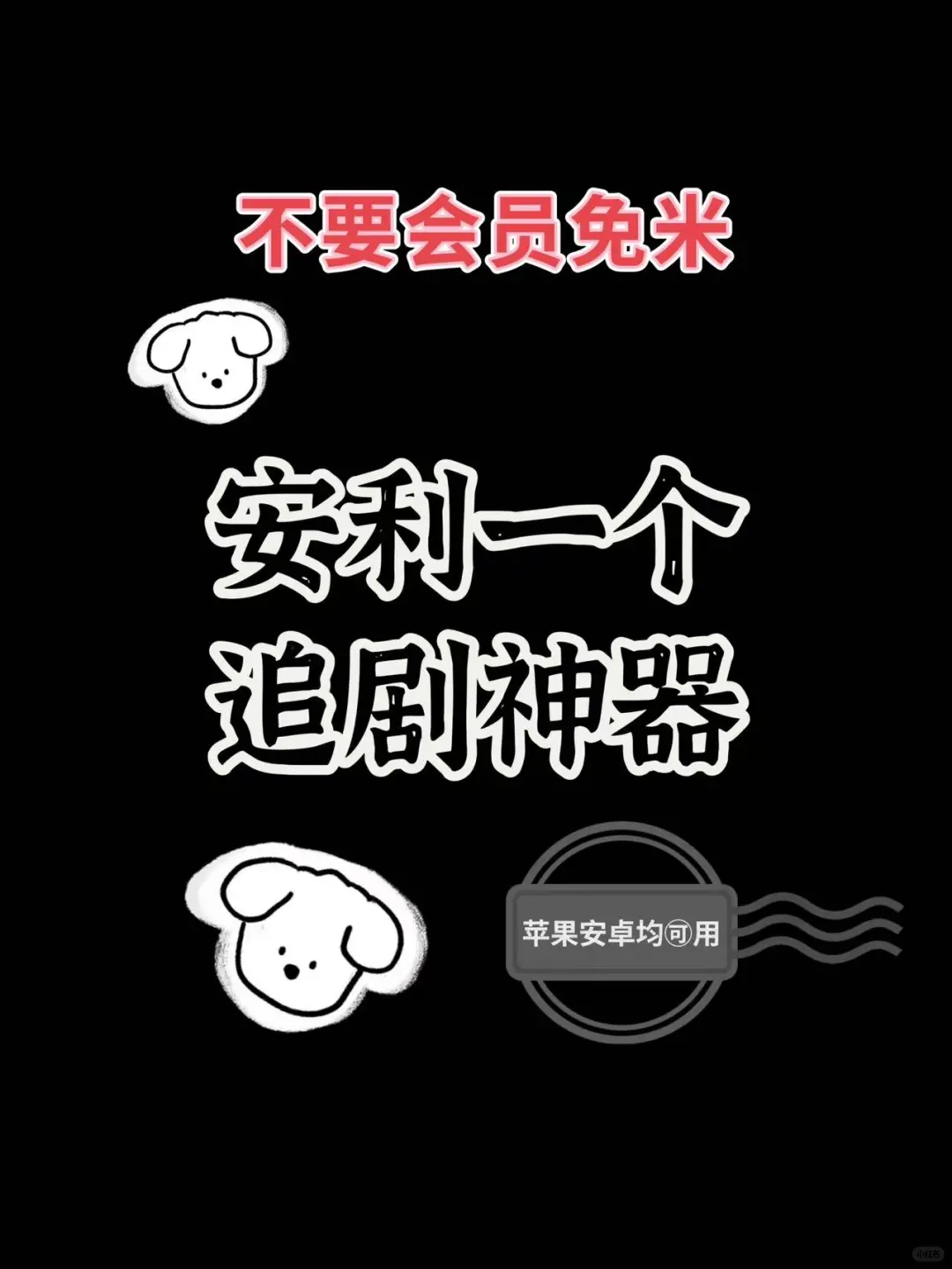 宝藏app🔥勉废追剧看剧ios，安卓都🉑❗