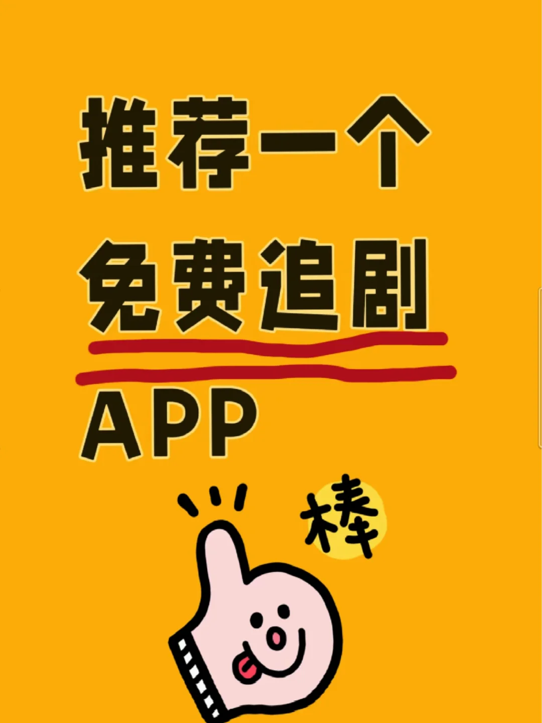 推荐一个免费追剧APP