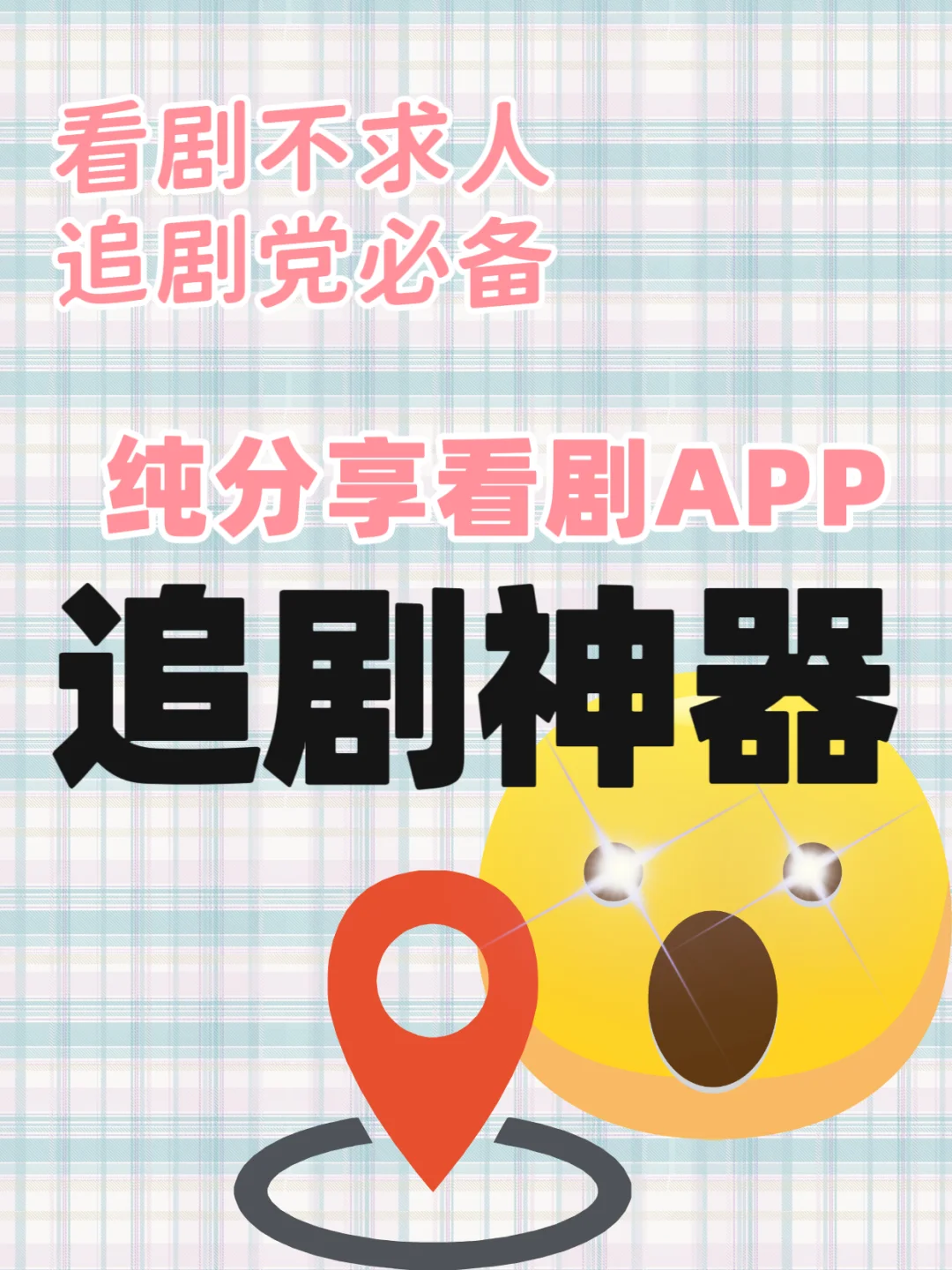 安卓苹果都能用的小众APP😲😲😲