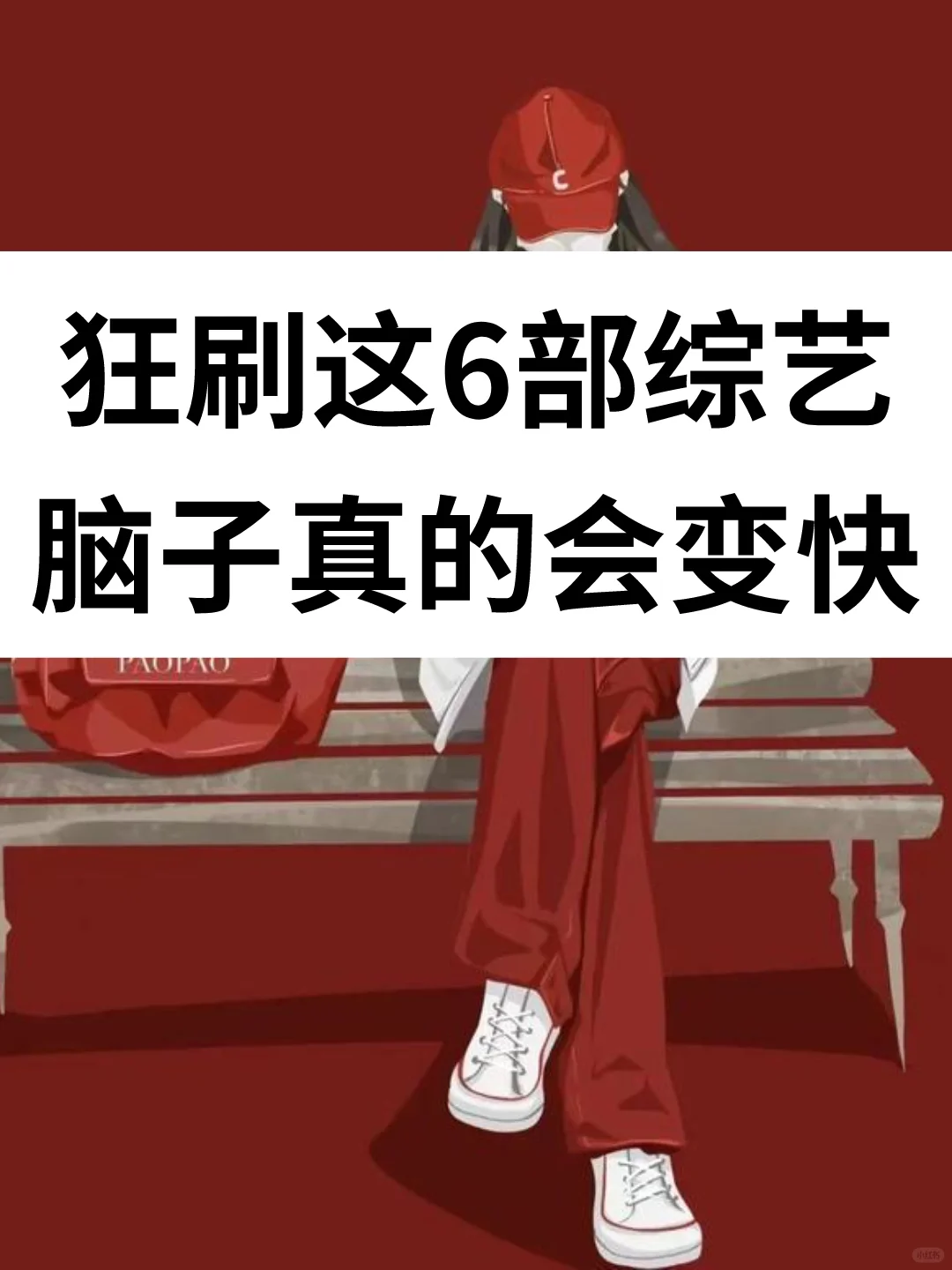 狂刷这6️⃣部电影🔥脑子真的会变快‼️