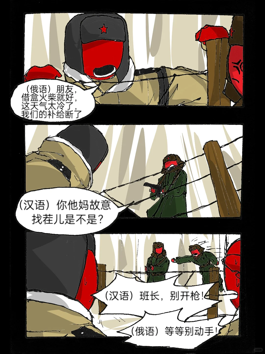 又名《如何向中国士兵借火》