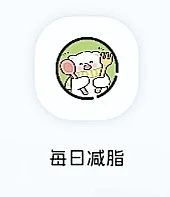 找到免费减肥app啦