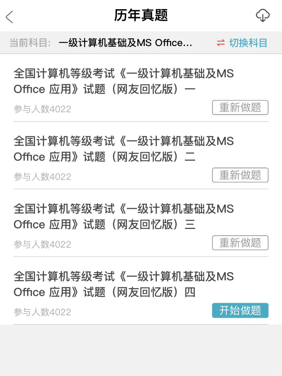 计算机一级我要感谢这个APP！