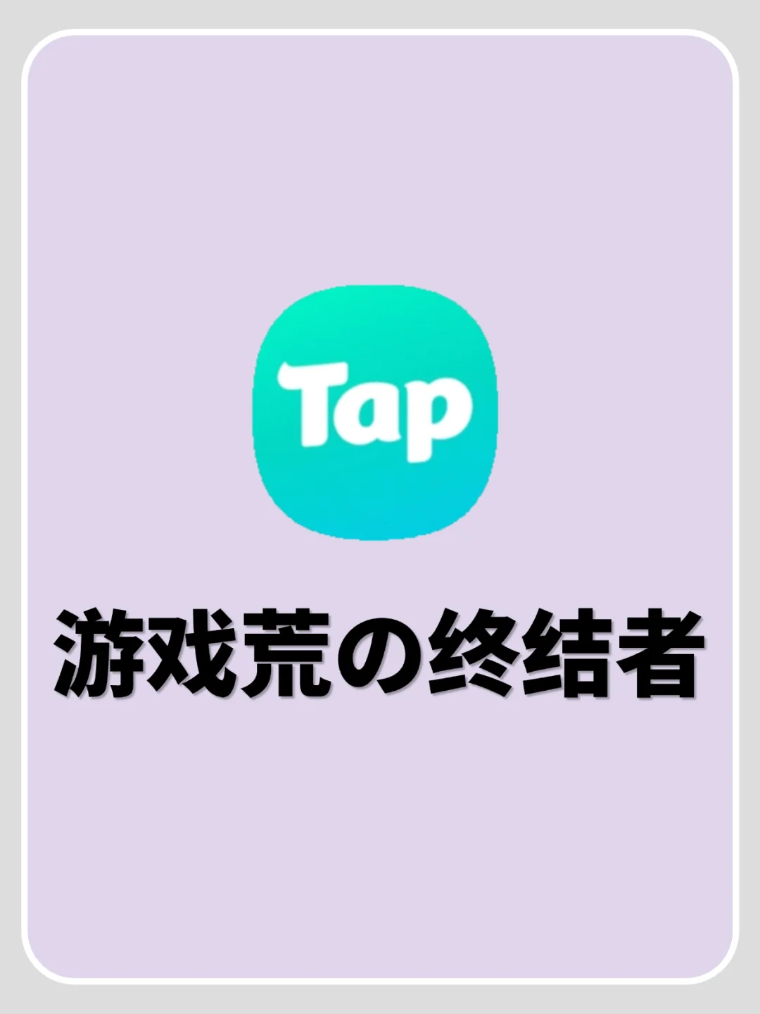 超好用的游戏推荐APP！不知道玩啥的看这❗