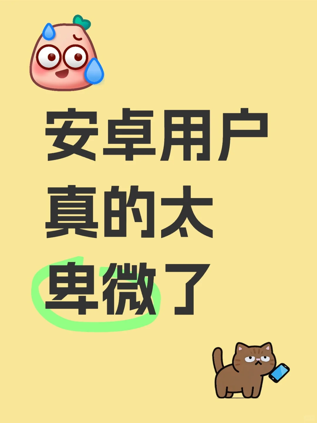 为什么看到喜欢的 app，安卓只能蹲？