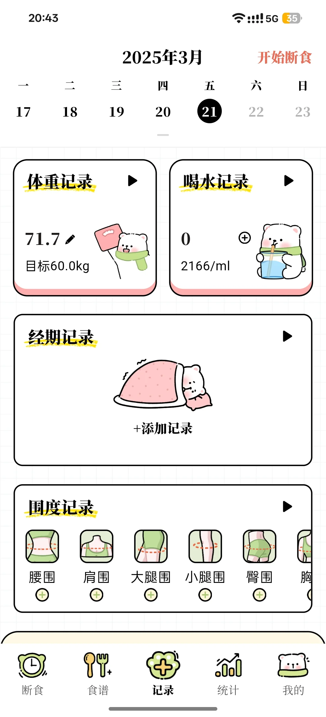 减肥新人必备的app