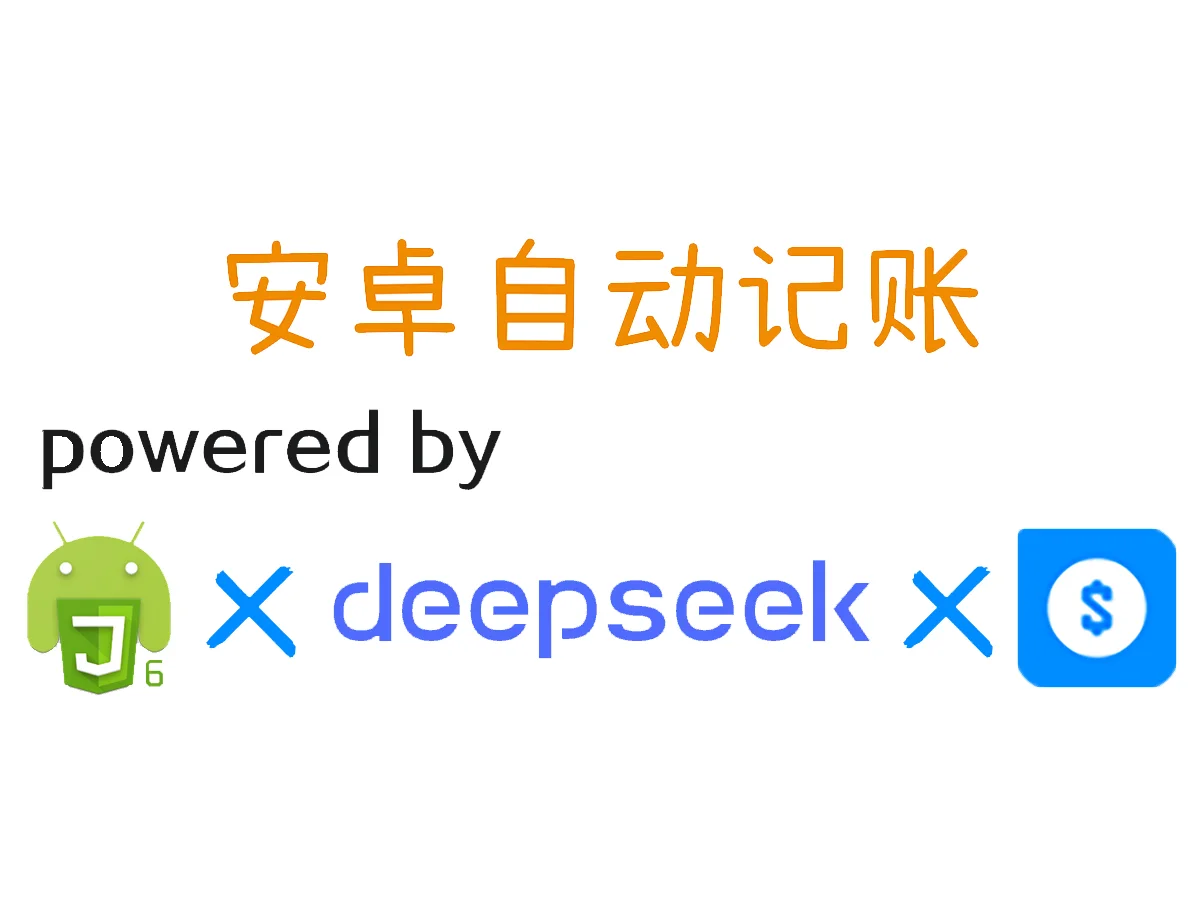 📱✨安卓党狂喜！20天自研「快捷记账」