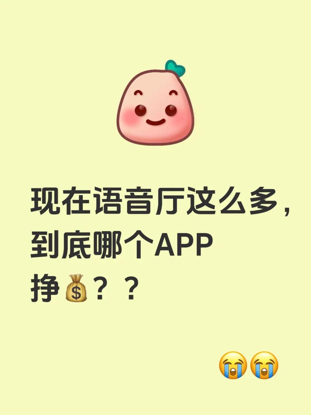 语音厅真的赚💰吗？哪个app靠谱啊😭