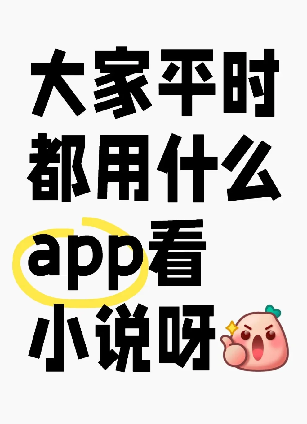 求一个看小说软件 ios的