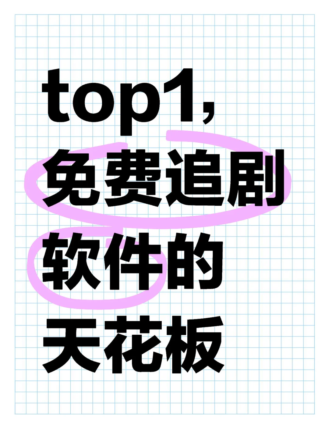 top1，免费追剧软件的天花板
