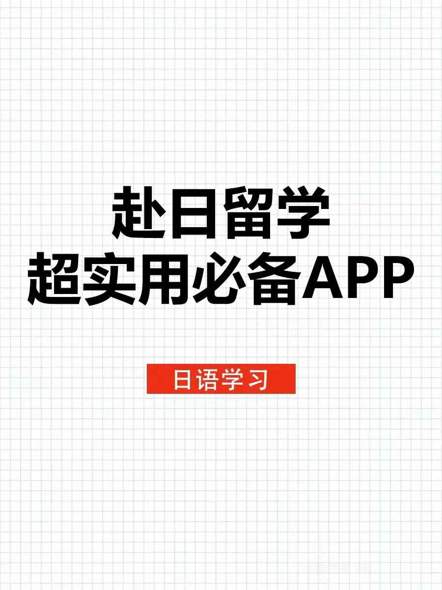 日本留学别慌!这些APP让你秒变“本地通”