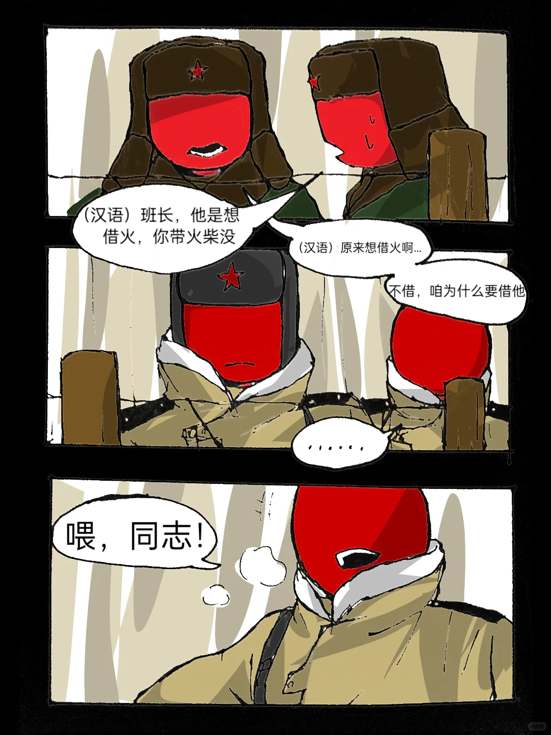 又名《如何向中国士兵借火》