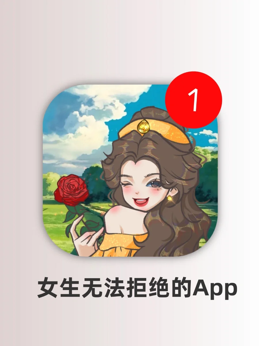 吹爆这些女生无法拒绝的App！太贴心啦！！