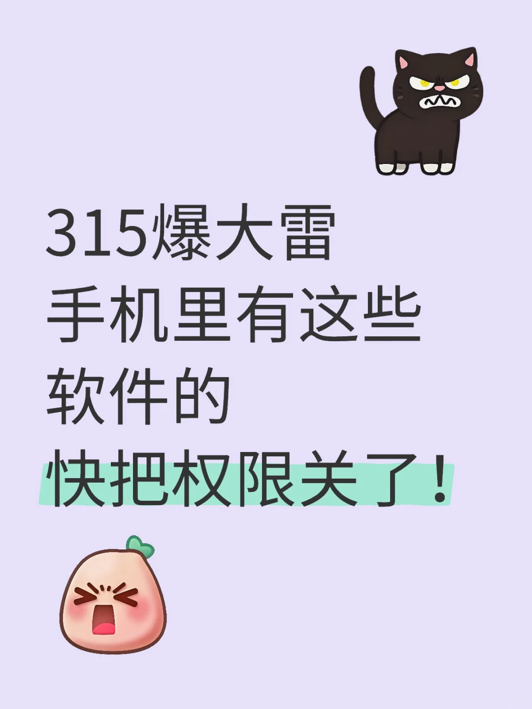 手机里有这些软件的快把权限关了！