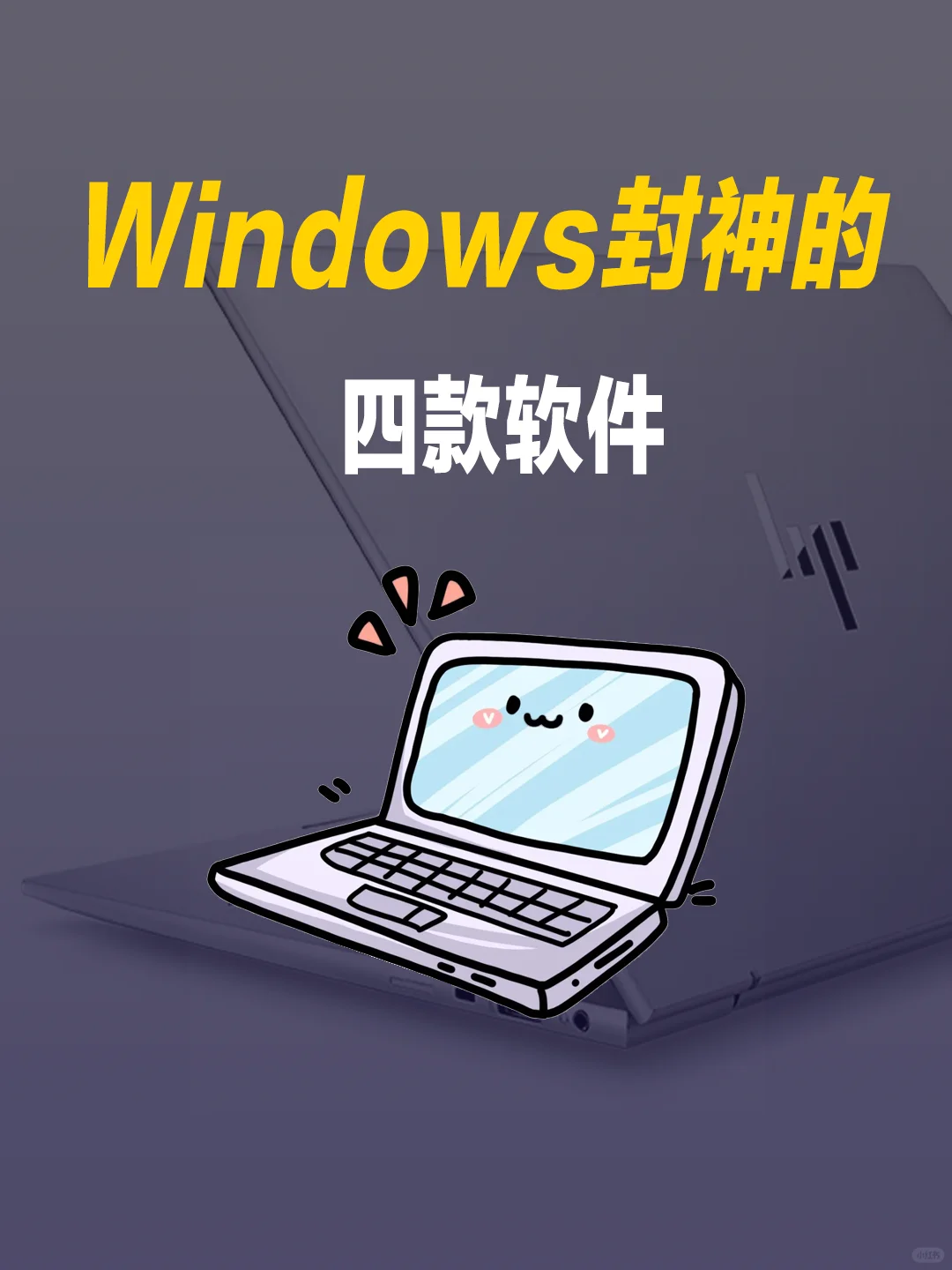 我怎么才刷到？Windows不能错过！