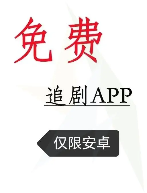 📺超实用追剧APP推荐！iOS安卓都能用