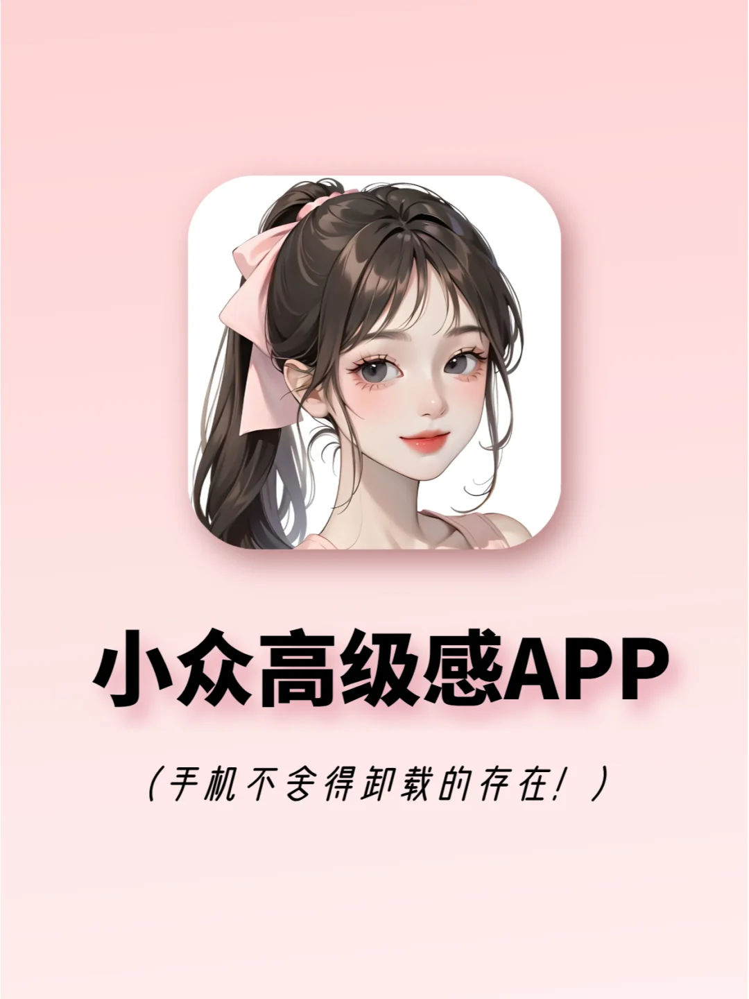 小众高级感APP分享🉑舍不得卸载的存在