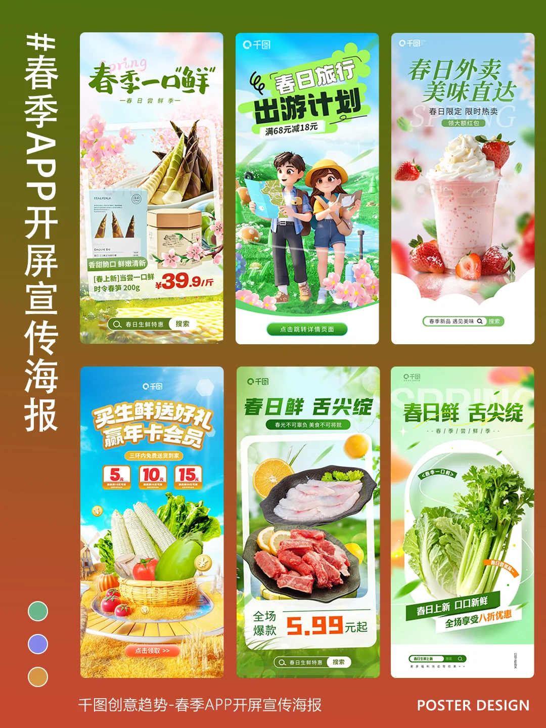 NO.166|🌸春季APP开屏海报把春天装手机里