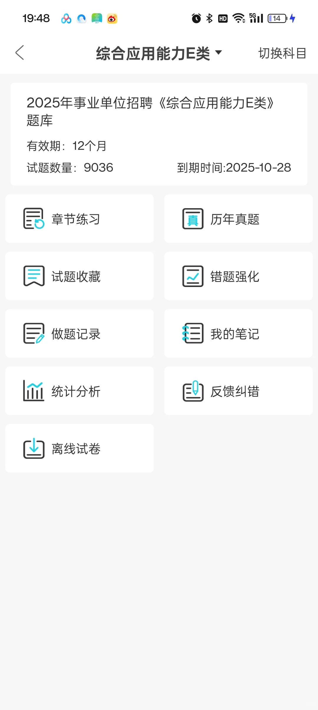 事业编E类，我要感谢这个巨好用APP，赢麻了