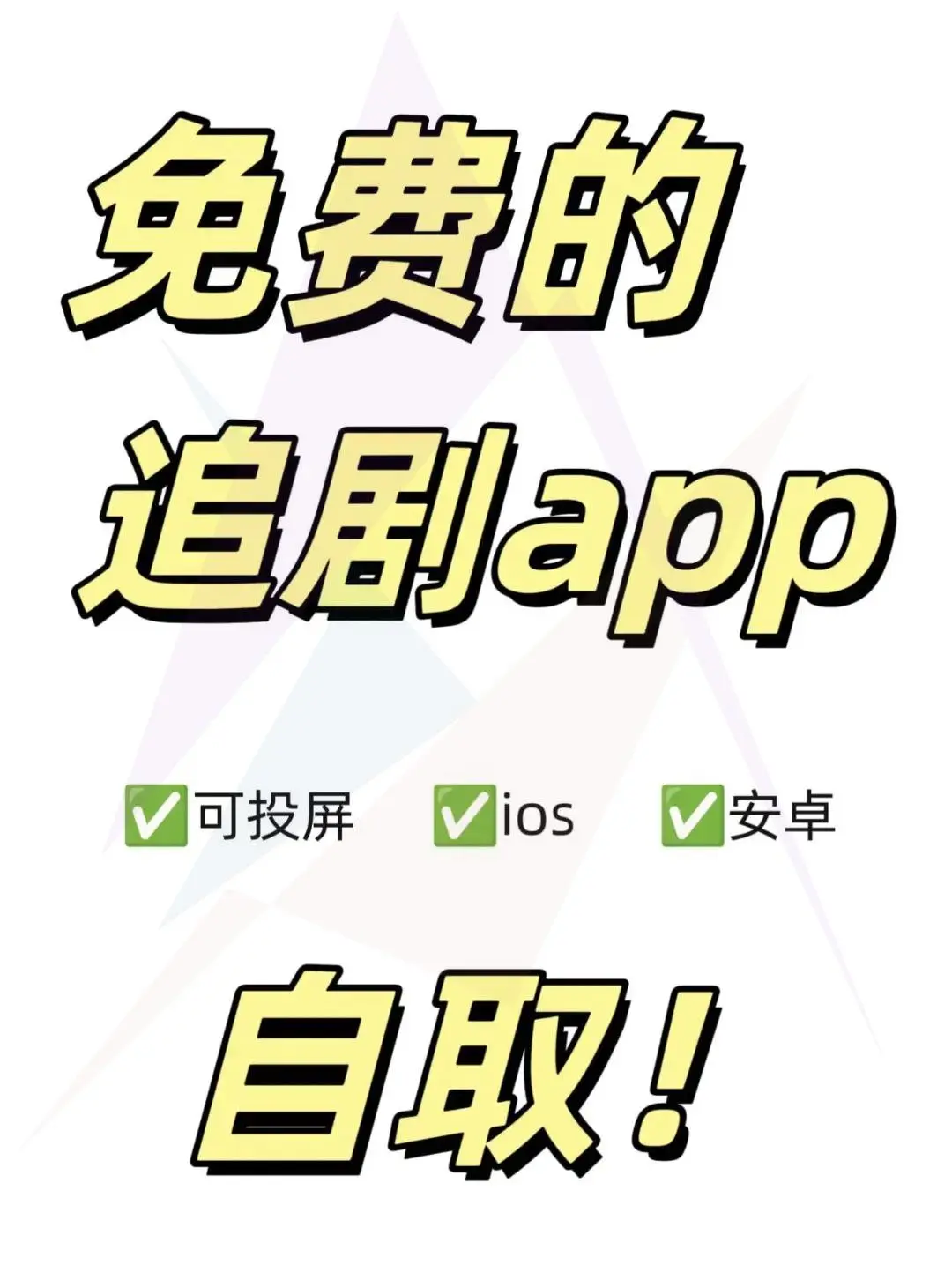 神奇APP🔥免费看剧神器，ios安卓通用