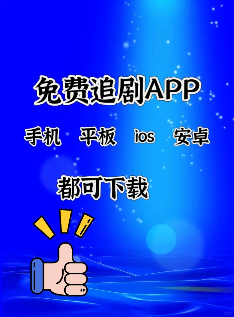 分享一个自用的看剧App