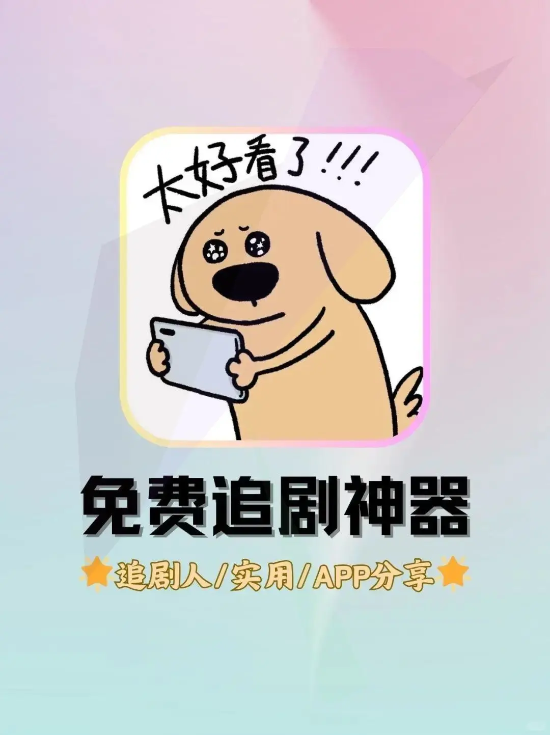神秘APP✨免费看剧，告别剧集困扰，享受