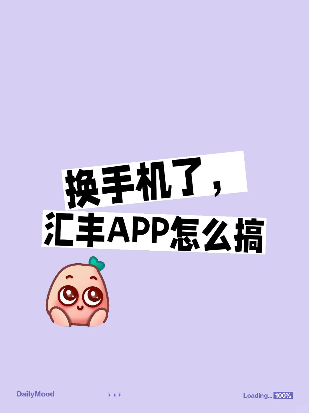 换手机了，汇丰APP怎么搞