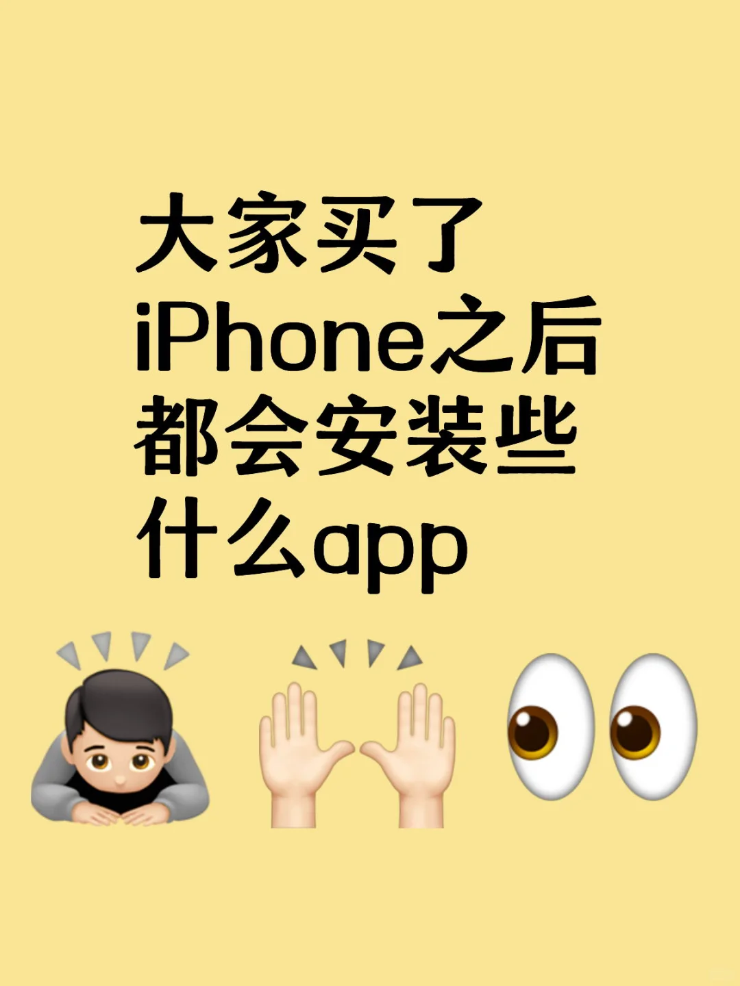 大家买了iPhone之后都会安装些什么app