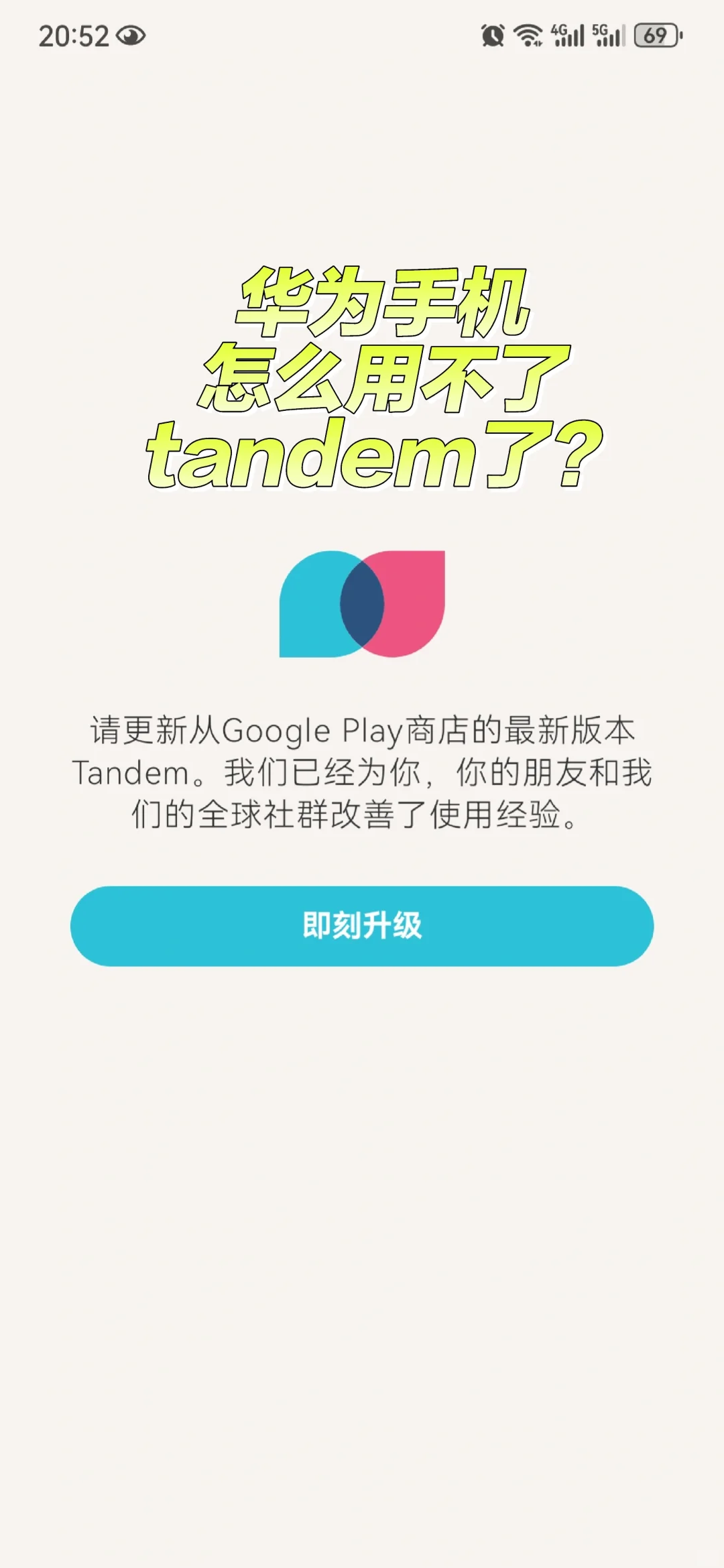 华为手机不能用Tandem了吗？