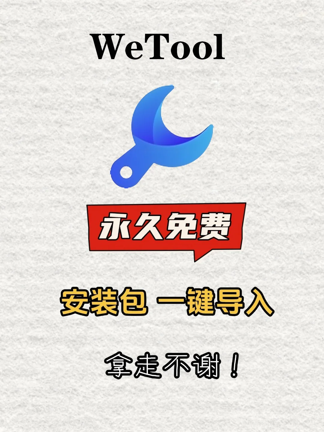 WeTool2025免费版来啦！直接拿下🔥