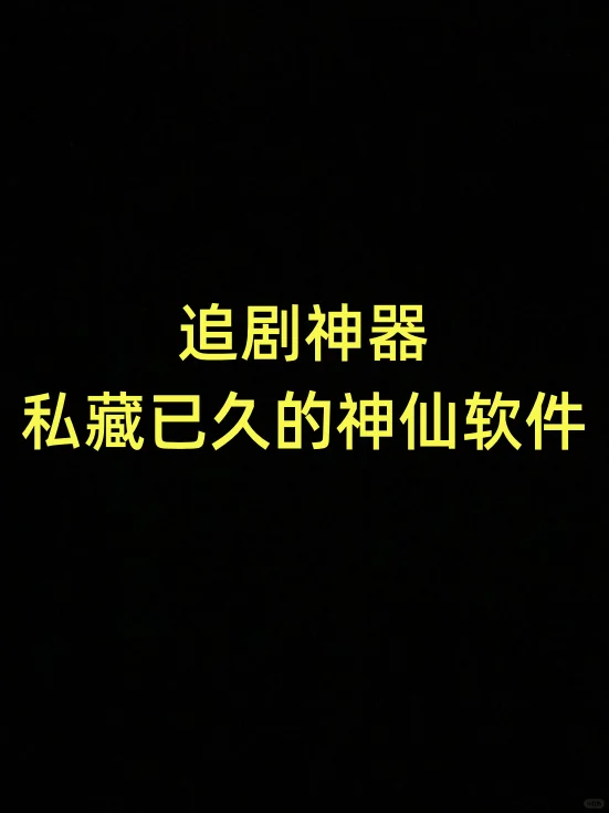 这些app简直是追剧党的超级福利
