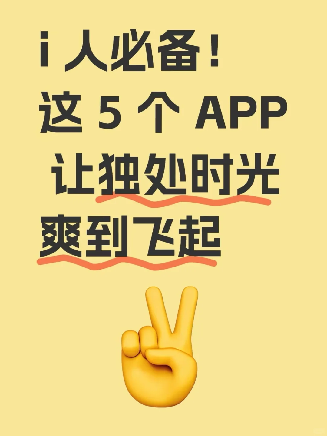 i 人必备！这 5 个 APP 让独处时光爽到飞起