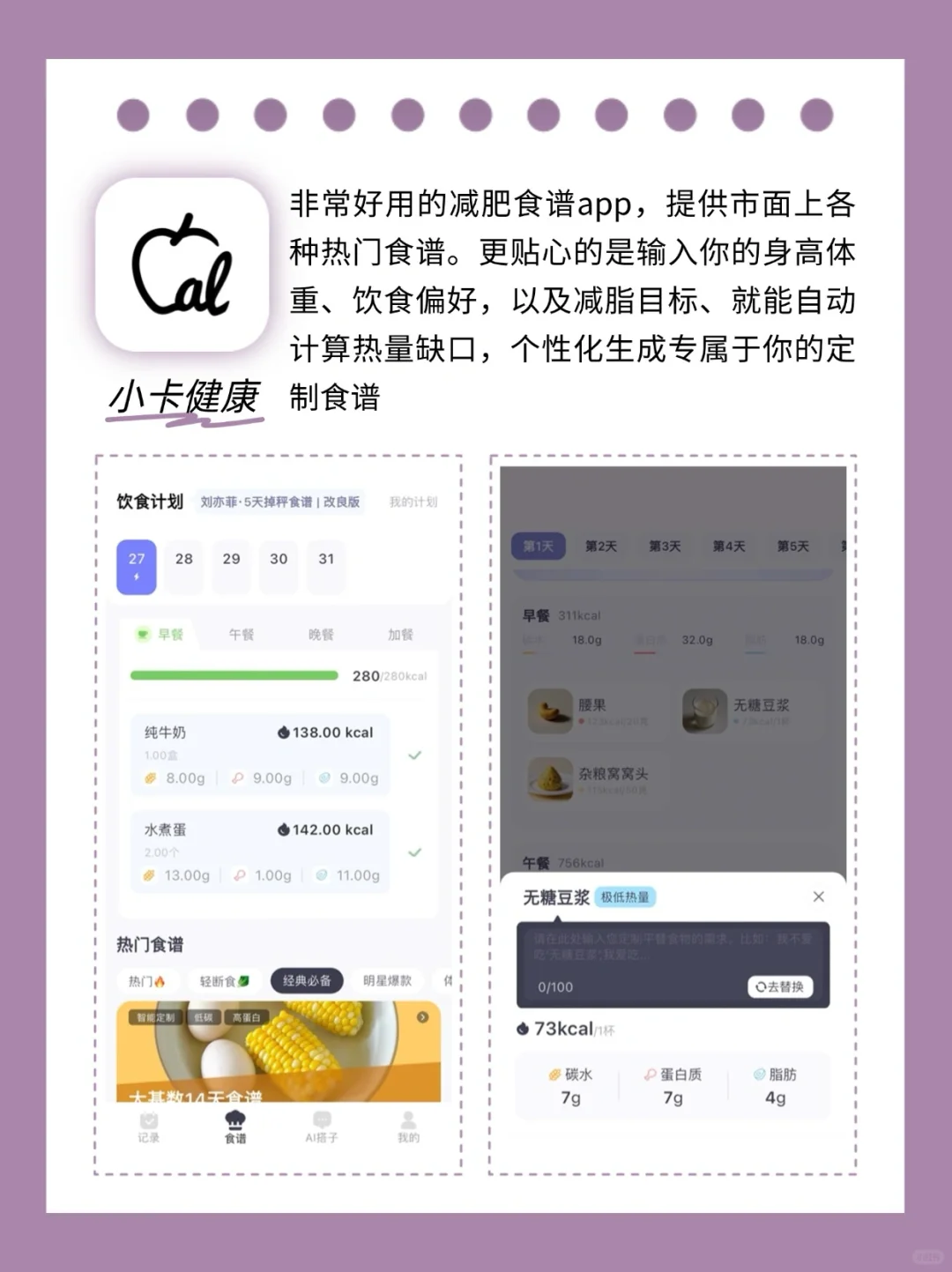 春季减肥瘦身秘籍之减肥食谱app测评