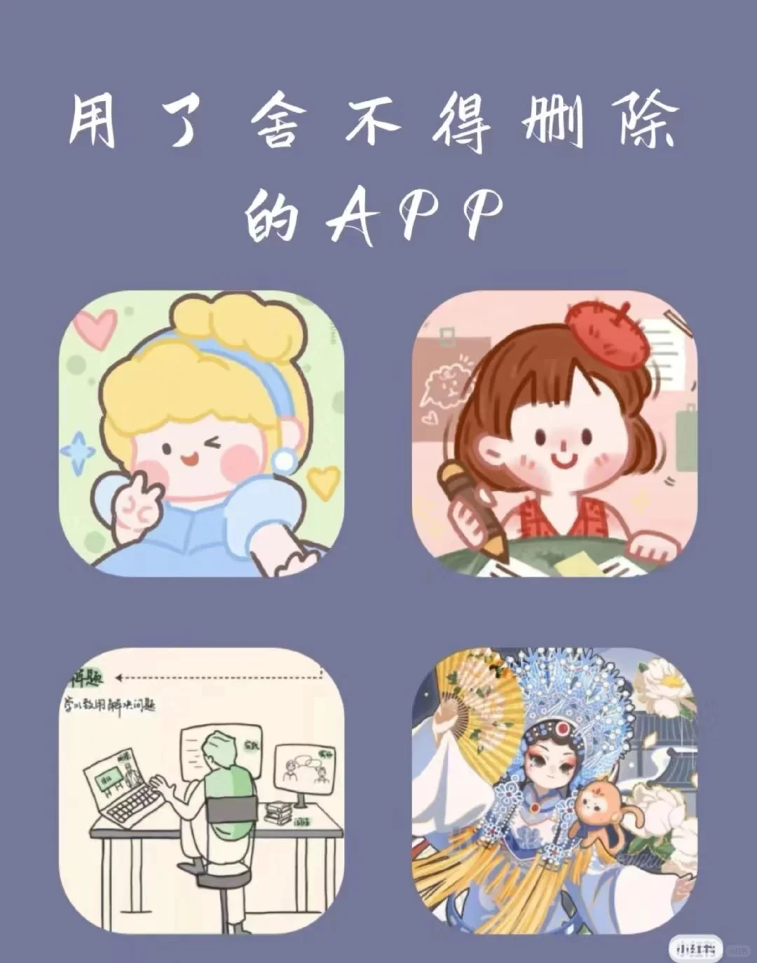 不肯删的宝藏APP