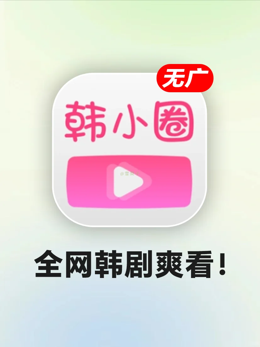 建议收藏‼️韩剧TV真正的回归