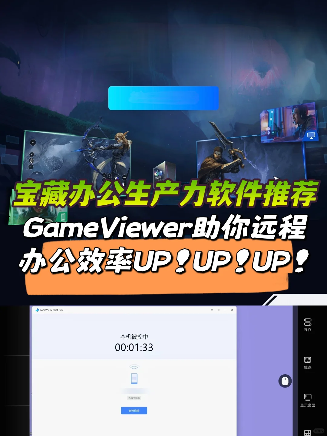 GameViewer助你远程办公效率UP！UP！UP！
