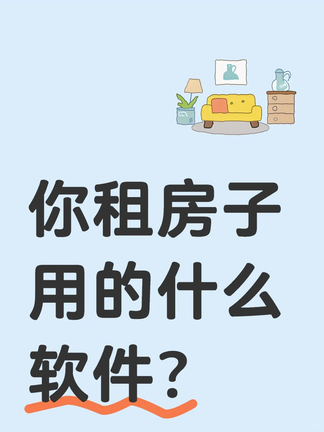 租房软件大揭秘！你用的App真的靠谱吗？
