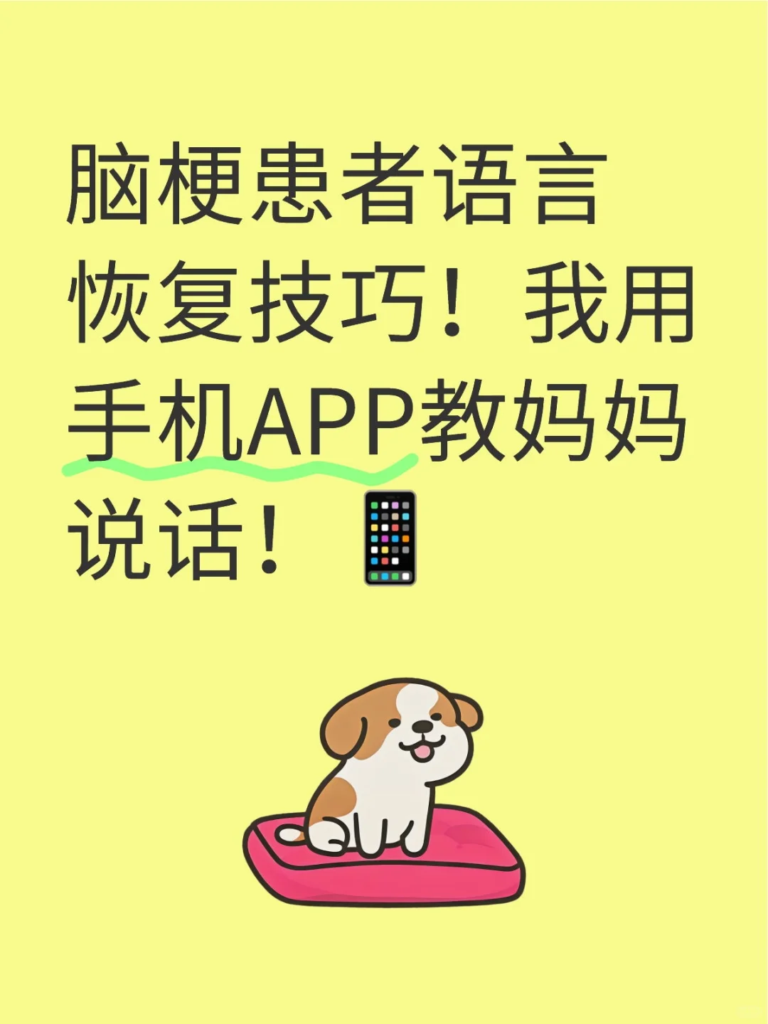 脑梗患者语言恢复技巧！我用手机APP教妈妈说