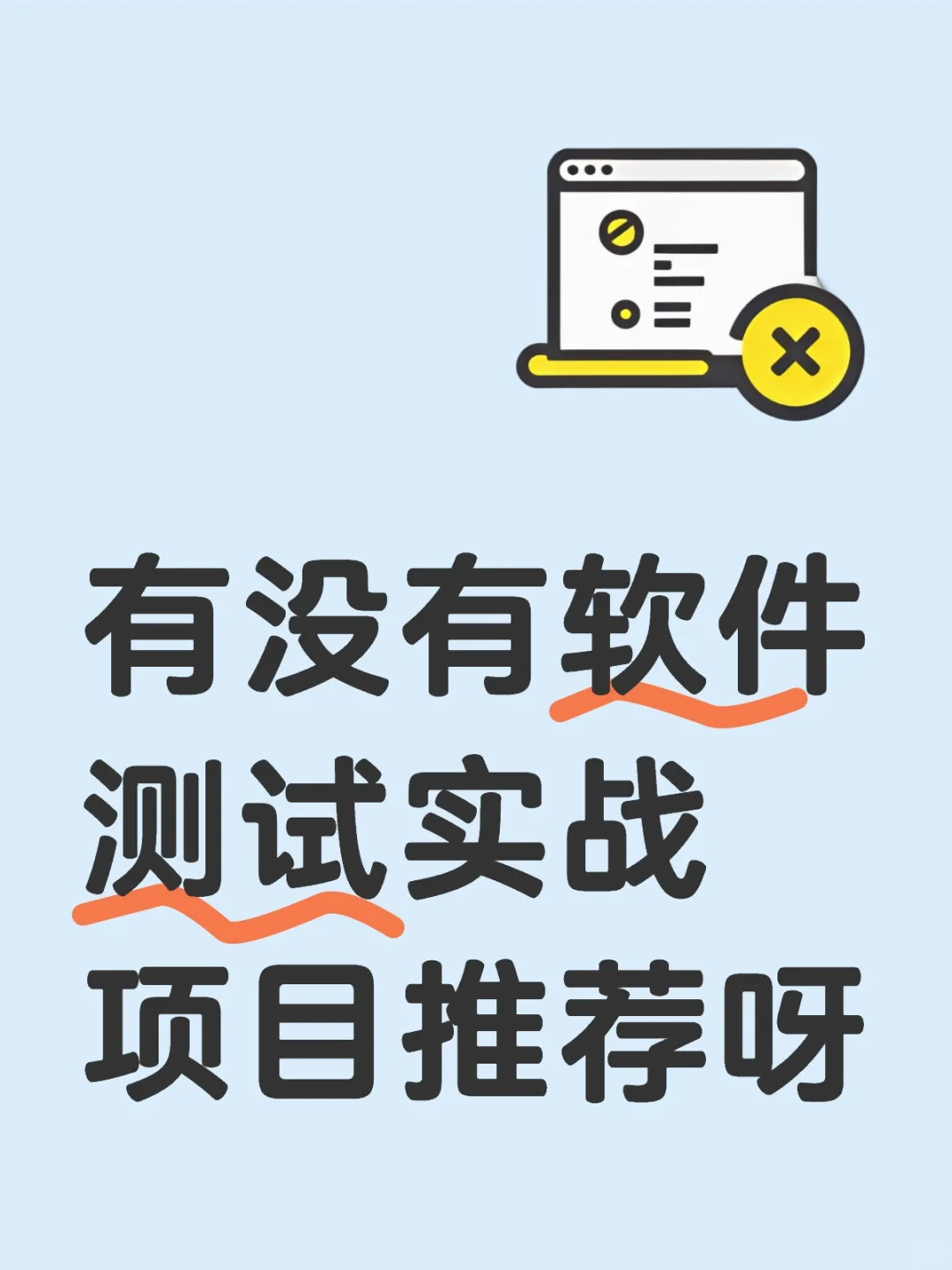 求助！有没有软件测试实战项目推荐呀