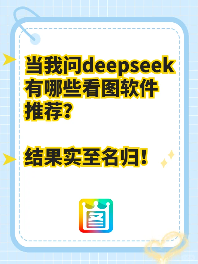 让deepseek推荐看图软件，首个推荐看图王！