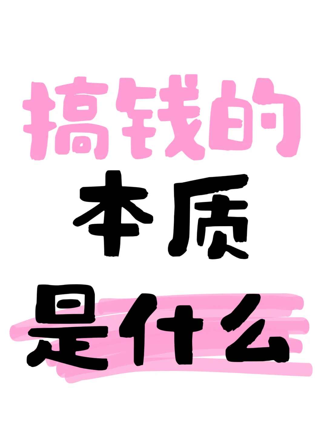 每天多赚两小时的独门秘籍