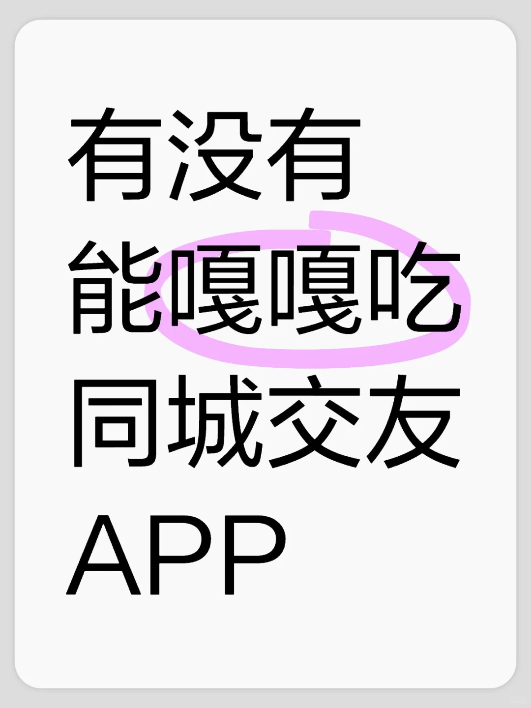 老实人如何玩转交友软件？