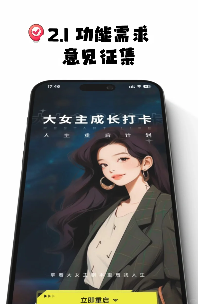 有奖｜大女主App V2.1 功能需求意见征集